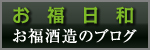 お福酒造のブログ