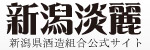 新潟県酒造組合