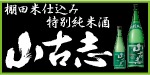 特別純米酒 山古志